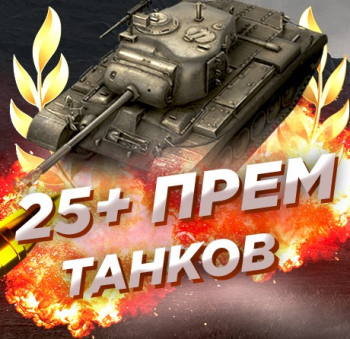 Случайный аккаунт WoT: ОТ 25 ПРЕМОВ + Почта