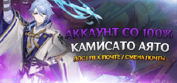 Аккаунт со 100% Камисато Аято [Смена почты]