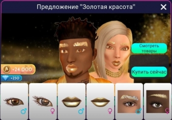 Пакет Набор <<Предложение "Золотая красота">> : Avakin Life