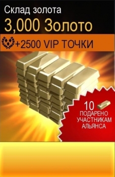 Kill Shot Bravo  :  Склад золота (3000 золота +  2500 VIP)