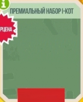 Премиальный набор I-Кот : (Содержание набора смотрите в игре на момент покупки) : CATS: Crash Arena Turbo Stars