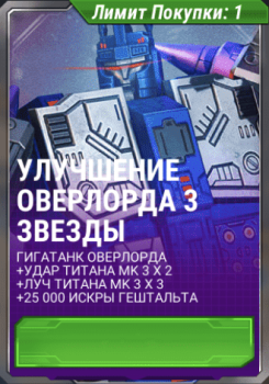 Трансформеры: Земные Войны : Улучшение оверлорда  3 звезды