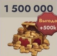 Kingdom Clash: 1500 000 монет