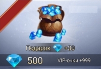 530 алмазов + 999 VIP очки