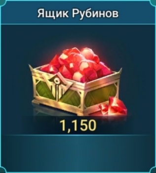 RAID: SL   :  Ящик  рубинов ( 1 150рубинов )