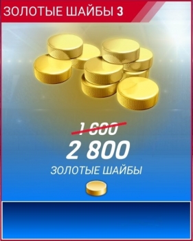 Hockey All Stars : 2800 золотых шайб