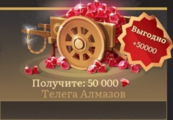 Land of Empires / Земля Империй : 50000 алмазов