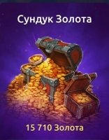 Age of Magic: РПГ и стратегия : Сундук золота (15710 золота)