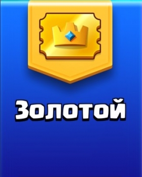 Clash Royale  : Золотой пропуск