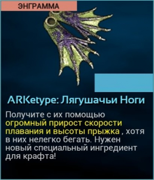 ARK: Survival Evolved: ARKetype : Лягушачьи Ноги