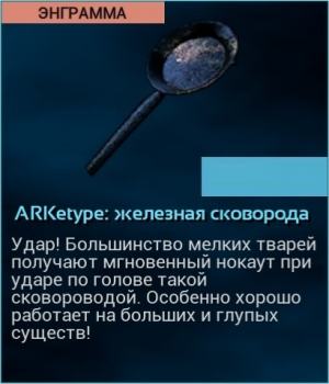 ARK: Survival Evolved: ARKetype : железная сковорода