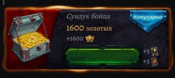 Age of Revenge : Сундук бойца : 1600 золотых + 1600 VIP