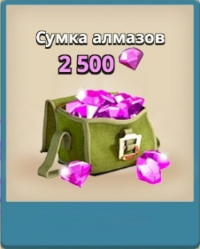 Boom Beach: Сумка алмазов ( 2500 алмазов)