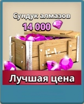 Boom Beach: Сундук алмазов ( 14000 алмазов)