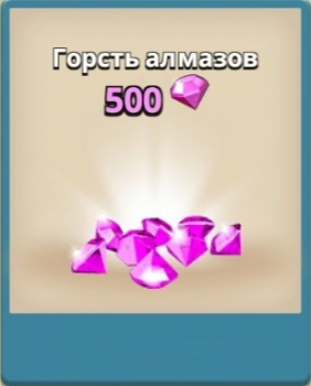 Boom Beach: Горсть алмазов ( 500 алмазов)