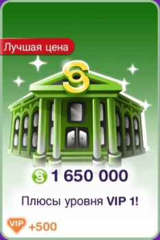 The Sims FreePlay :  1 650 000 денег + 500 VIP очков