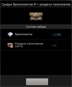 Сундук бриллиантов IV + раздача талисманов : TALION