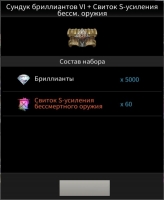 Сундук бриллиантов VI + Свиток S-усиления бессм.оружия : TALION