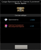 Сундук бриллиантов VI + Свиток S-усиления бессм.брони : TALION