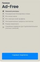 Truecaller : Премиум Ad-Free(годовая подписка)