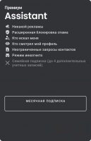 Truecaller : Премиум Assistant (месячная подписка)
