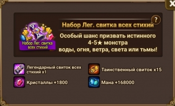  Summoners War: Sky Arena  :  Набор легендарного свитка всех стихий