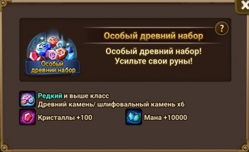  Summoners War: Sky Arena  :  Особый древний набор