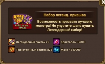 Summoners War: Sky Arena  :  Набор легендарного призыва