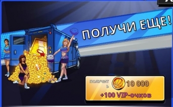 Rival Stars Basketball : Получи еще : 10000 монет + 100 VIP очков