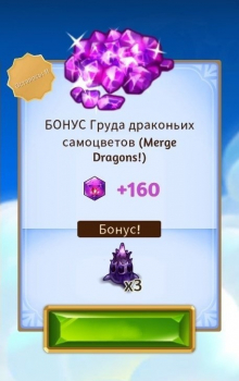 Merge Dragons! : БОНУС Груда драконьих самоцветов(160 драконьих самоцветов)