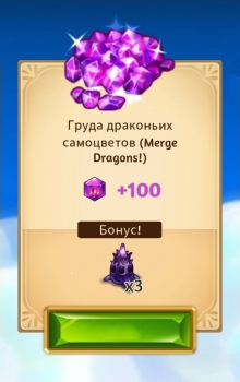 Merge Dragons! : Груда драконьих самоцветов(100 драконьих самоцветов)