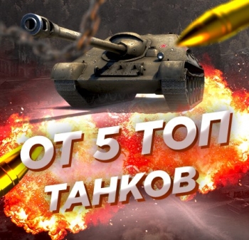 Случайный аккаунт WoT Blitz : ОТ 5 ТОПОВ + Почта