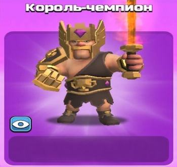 Clash of Clans: Король-чемпион