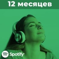 Spotify подписка 12 месяцев [US]