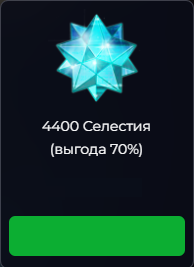 Space Arena : 4400 Селестия (выгода 70%)