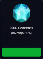 Space Arena : 2500 Селестия (выгода 65%)