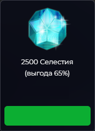 Space Arena : 2500 Селестия (выгода 65%)