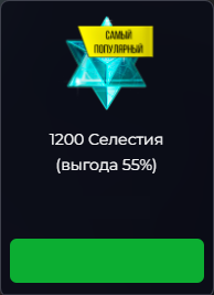 Space Arena : 1200 Селестия (выгода 55%)