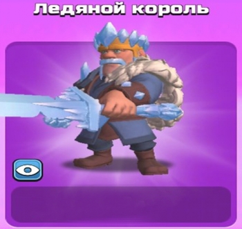 Clash of Clans: Ледяной король