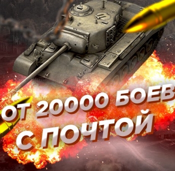 Случайный аккаунт WoT: ОТ 20000 БОЁВ (С ПОЧТОЙ)