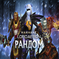 Рандом аккаунты warmane ( Lordaeron x1 ) от 5.5к до 6.9к гc