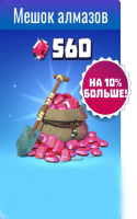 Knighthood: Мешок алмазов( 560 алмазов)