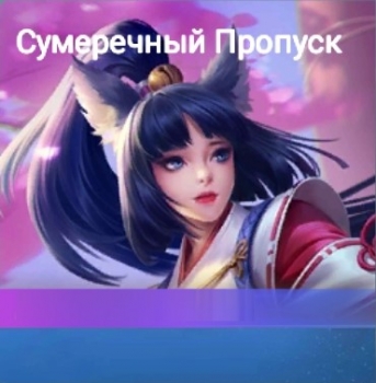 Mobile Legends: сумеречный пропуск