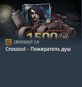 Crossout - Пожиратель душ