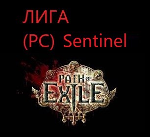 Сферы возвышения Path of Exile: 70 ед. сфер (PC) Sentinel