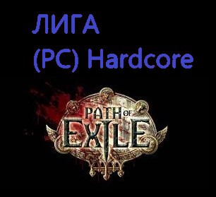 Сферы хаоса Path of Exile: 7200 ед. сфер (PC) Hardcore