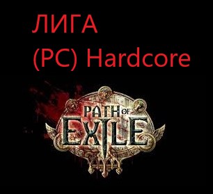 Сферы возвышения Path of Exile: 82 ед. сфер (PC) Hardcore