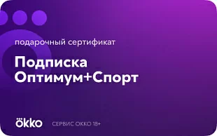 Okko Оптимум + Спорт. Подписка на 12 месяцев