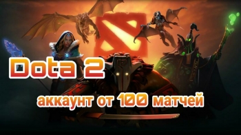 Рандомный аккаунт : DOTA 2  | от 100 матчей