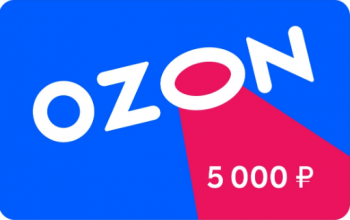 OZON.RU ПОДАРОЧНЫЙ СЕРТИФИКАТ 5000₽ НА БАЛАНС ОЗОН